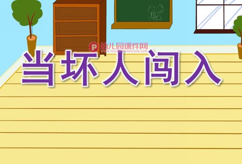 大班安全课件PPT《当坏人闯入》PPT课件图片