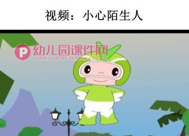 大班安全活动课件PPT《小心陌生人》PPT课件图片