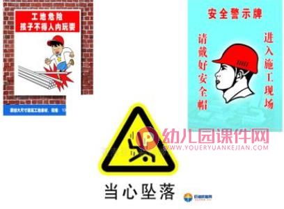 大班安全课件PPT《远离施工工地》PPT课件图片