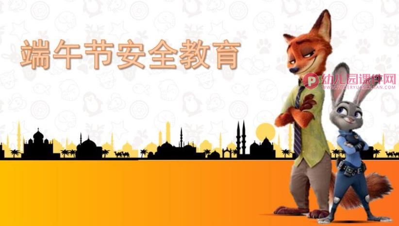 大班端午节安全教育PPT课件图片