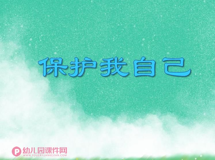 大班安全常识课件PPT《保护我自己》PPT课件图片
