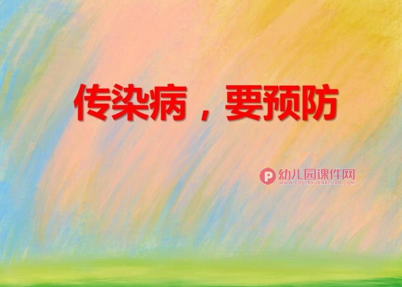 大班安全教育课件PPT《传染病,要预防》PPT课件图片