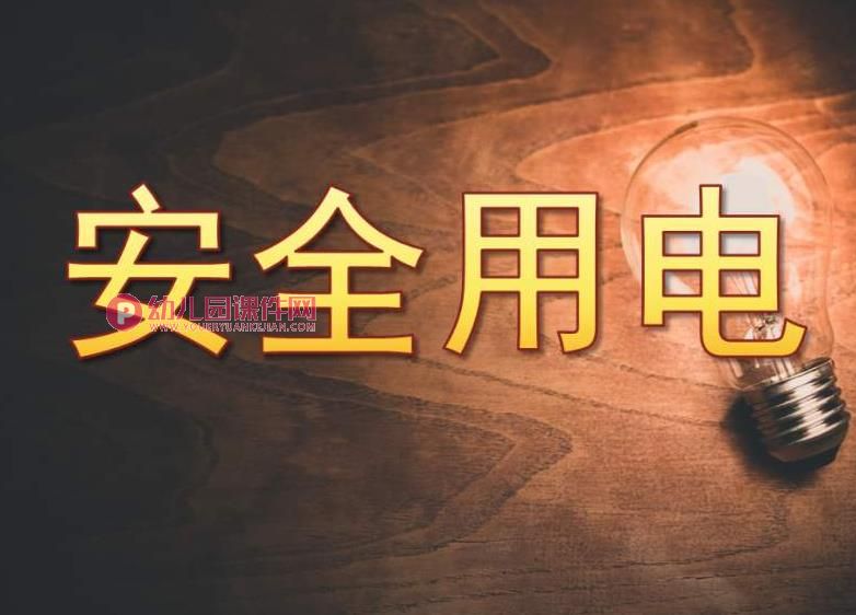 大班安全课件PPT《安全用电》PPT课件图片