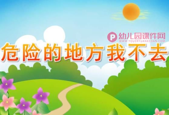 大班安全课件PPT《危险的地方我不去》PPT课件图片