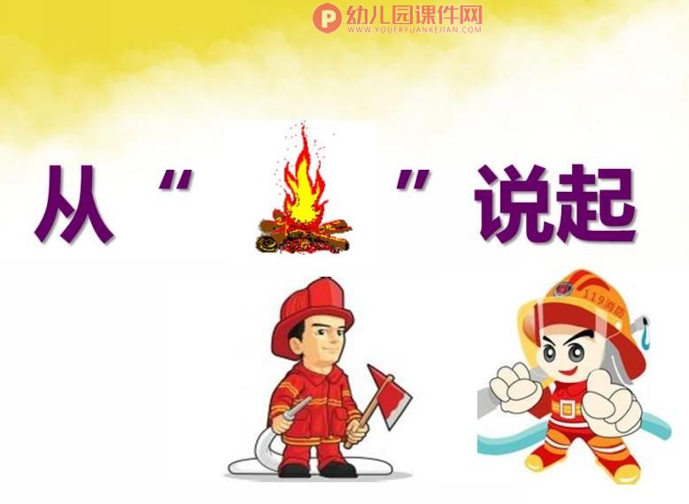大班安全课件PPT《从“火”说起》PPT课件图片