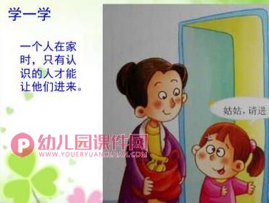 大班安全课件PPT《不给陌生人开门》PPT课件图片