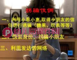 大班安全课件PPT《防骗防溺水防性侵》PPT课件图片