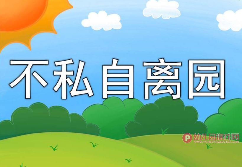 大班安全课件PPT《不私自离园》PPT课件图片
