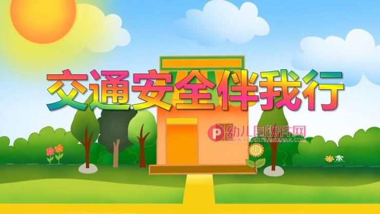 大班安全活动课件PPT《交通安全伴我行》PPT课件图片
