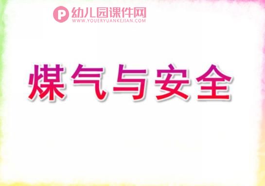 大班课件PPT《煤气与安全》PPT课件图片