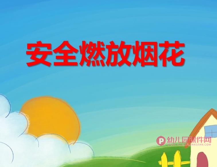 大班安全活动课件PPT《安全燃放烟花》PPT课件图片