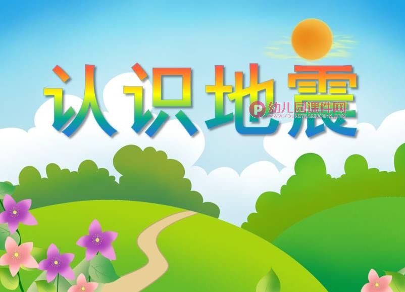 大班安全教育课件PPT《认识地震》PPT课件图片