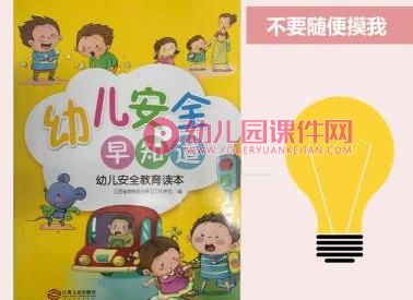 大班安全课件PPT《不要随便摸我》PPT课件图片