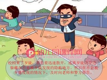 大班安全课件PPT《当坏人闯入》PPT课件图片