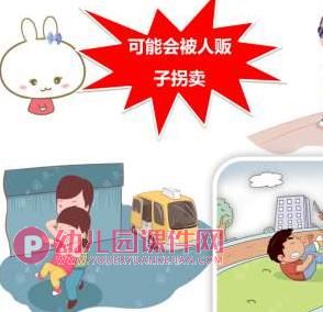 大班安全课件PPT《不私自离园》PPT课件图片