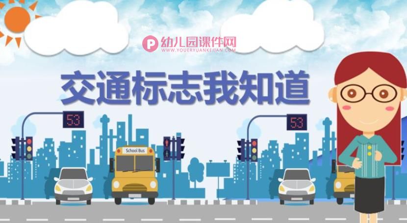 大班安全课件PPT《交通标志我知道》PPT课件图片