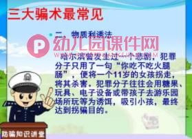 大班安全课件PPT《防骗防溺水防性侵》PPT课件图片
