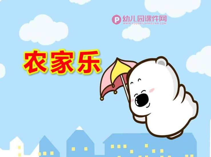 大班音乐课件PPT《农家乐》PPT课件图片