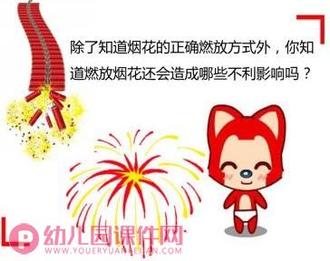 大班安全活动课件PPT《安全燃放烟花》PPT课件图片