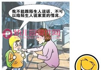 大班安全活动课件PPT《小心陌生人》PPT课件图片