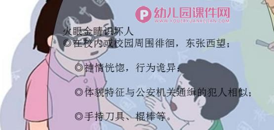 大班安全课件PPT《当坏人闯入》PPT课件图片