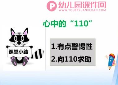大班安全课件PPT《110》PPT课件图片