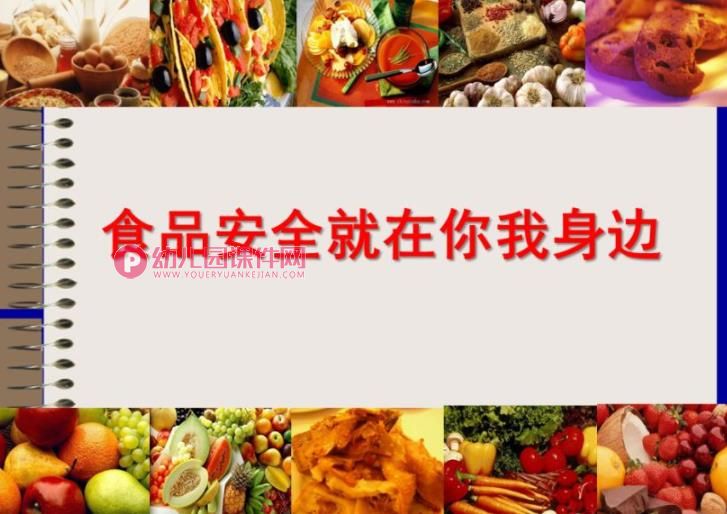 大班安全课件PPT《食品安全就在你我身边》PPT课件图片