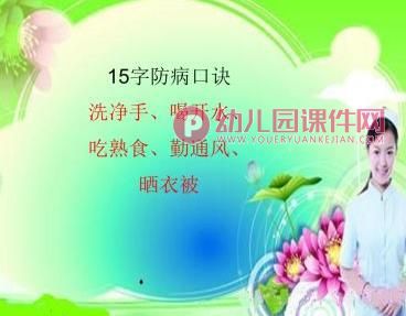 大班安全教育课件PPT《传染病,要预防》PPT课件图片