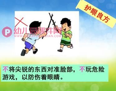 大班安全课件PPT《保护眼睛》PPT课件图片