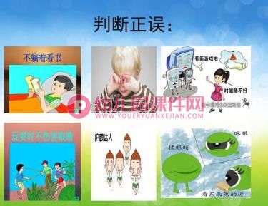 大班安全课件PPT《保护眼睛》PPT课件图片