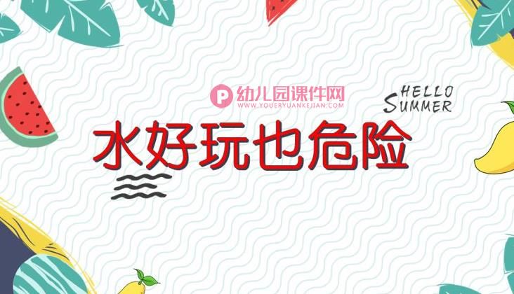 大班安全课件PPT《水好玩也危险》PPT课件图片