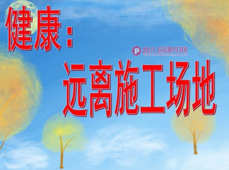 大班安全课件PPT《远离施工工地》PPT课件图片