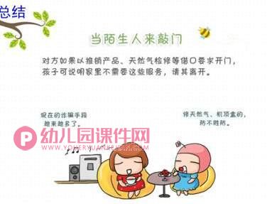 大班安全课件PPT《不给陌生人开门》PPT课件图片