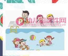 大班安全课件PPT《水好玩也危险》PPT课件图片