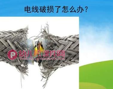 大班安全课件PPT《安全用电》PPT课件图片