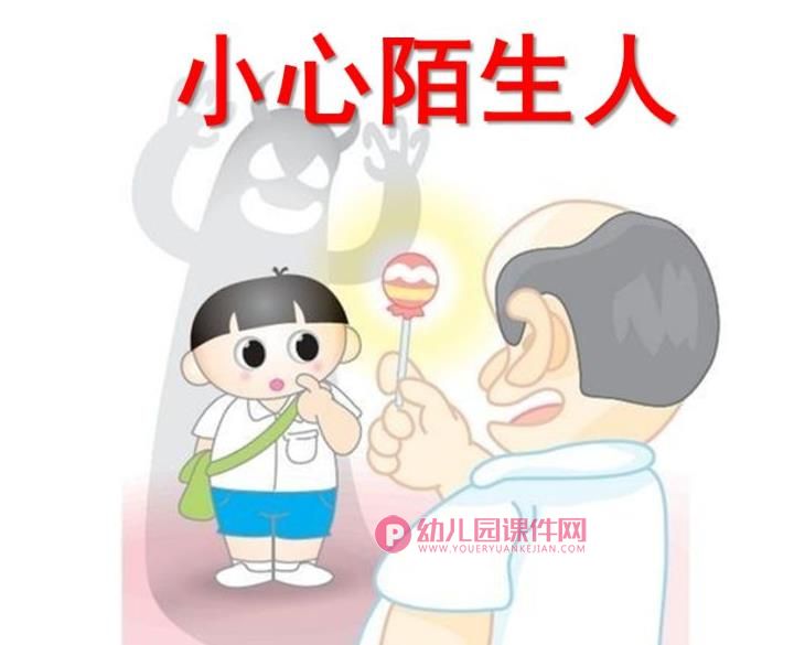 大班安全活动课件PPT《小心陌生人》PPT课件图片