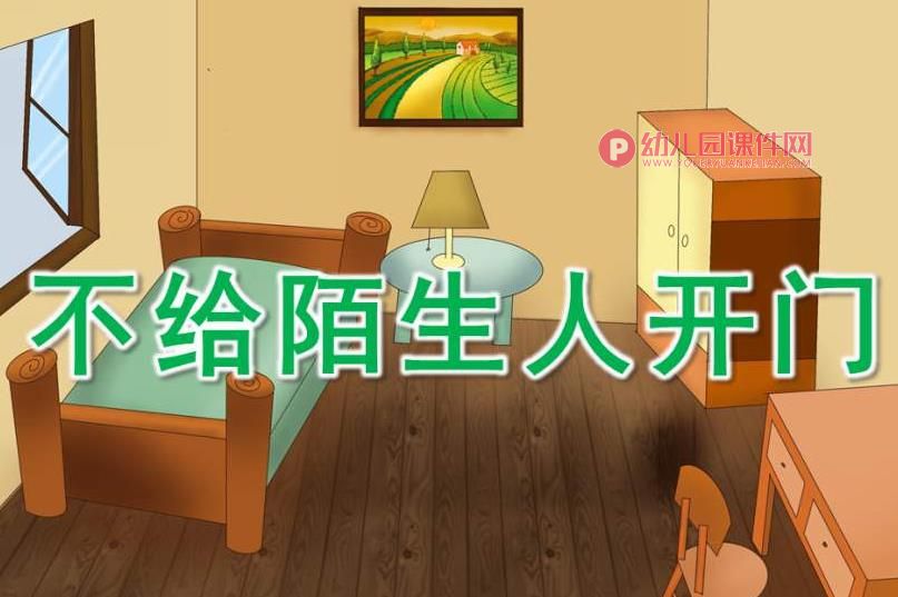 大班安全课件PPT《不给陌生人开门》PPT课件图片