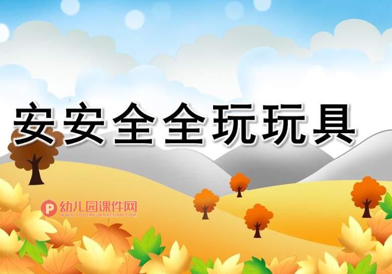 大班安全课件PPT《安安全全玩玩具》PPT课件图片