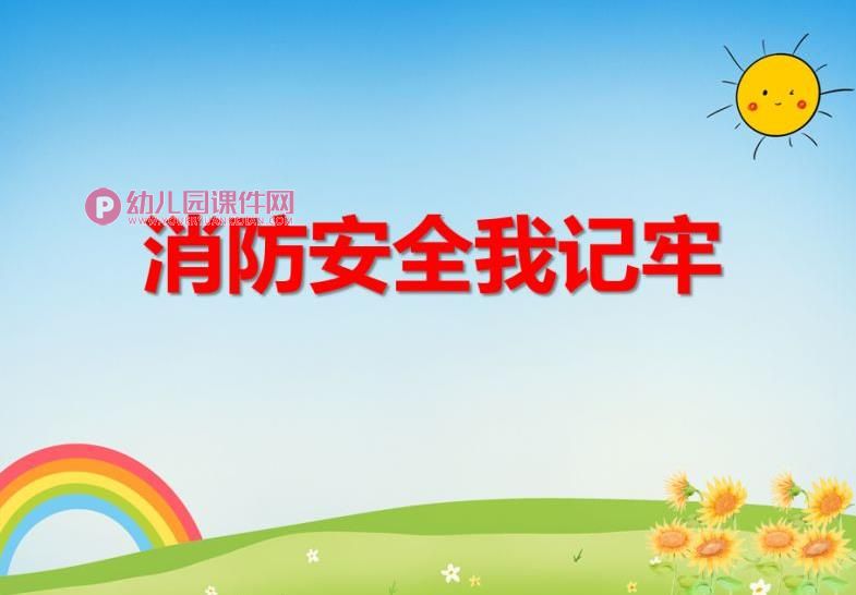 大班安全教育课件PPT《消防安全我记牢》PPT课件图片