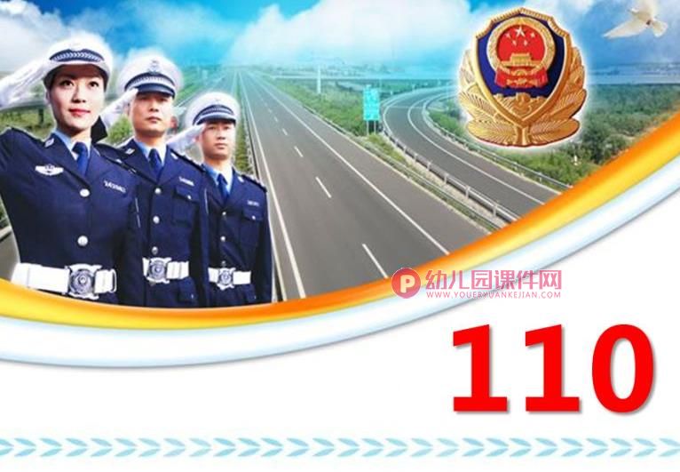 大班安全课件PPT《110》PPT课件图片