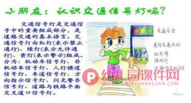 大班安全活动课件PPT《交通安全伴我行》PPT课件图片