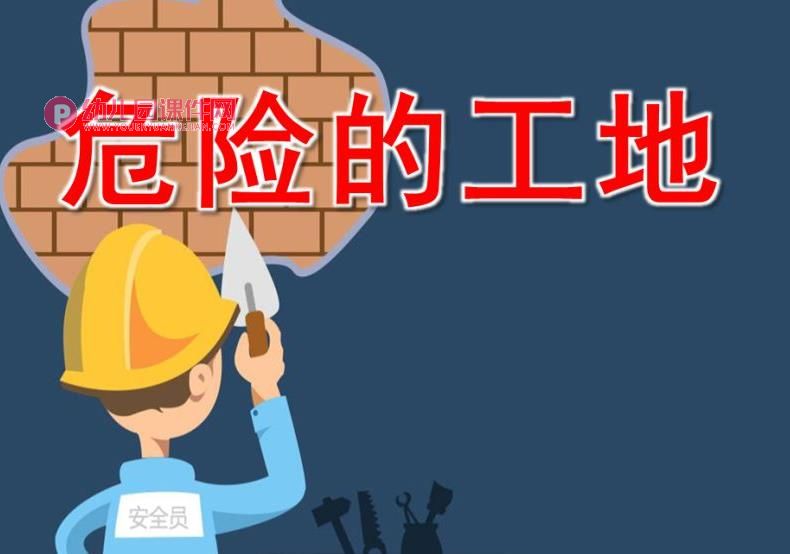 ppt课件教案包含了ppt课件,活动目标是知道施工场所有许多建筑材料