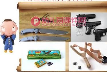 大班安全教育课件PPT《暴力玩具不能玩》PPT课件图片