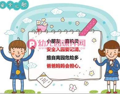 大班安全课件PPT《不私自离园》PPT课件图片