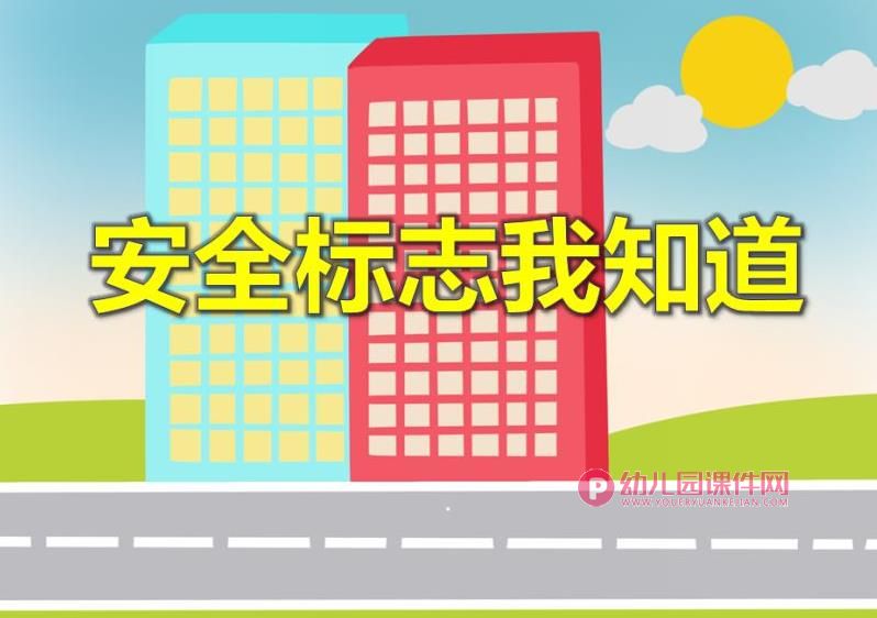 大班安全教育活动课件PPT《安全标志我知道》PPT课件图片