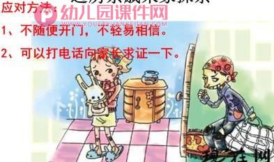 大班安全活动课件PPT《小心陌生人》PPT课件图片