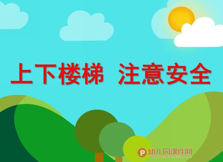 大班安全活动课件PPT《上下楼梯注意安全》PPT课件图片