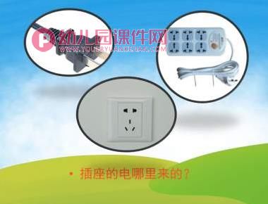 大班安全课件PPT《安全用电》PPT课件图片