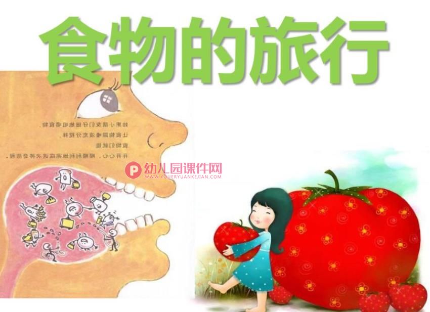 大班健康教育课件PPT《食物的旅行》PPT课件图片