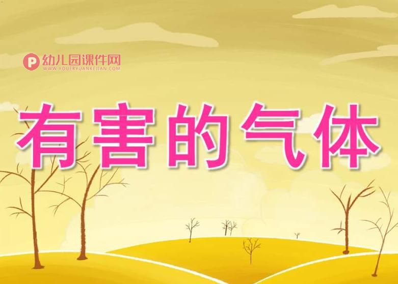 大班健康课件PPT《有害的气体》PPT课件图片